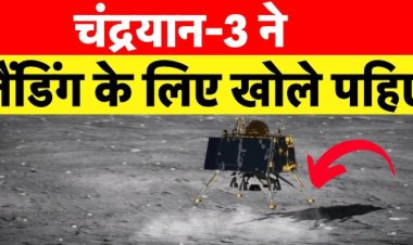 Chandrayaan 3: चांद की ओर लगातार बढ़ रहे चंद्रयान-3 के कदम, आज Lander होगा अलग, अब 163 KM रह गई दूरी