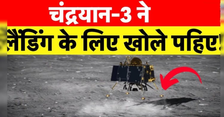 Chandrayaan 3: चांद की ओर लगातार बढ़ रहे चंद्रयान-3 के कदम, आज Lander होगा अलग, अब 163 KM रह गई दूरी
