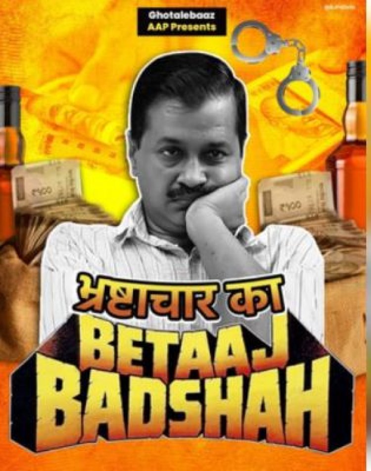 भाजपा ने सीएम अरविंद केजरीवाल के खिलाफ जारी किया नया पोस्टर