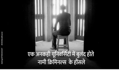 जेल: एक अनकही यूनिवर्सिटी में बुलंद होते नामी क्रिमिनल्स के हौंसले - अतुल मलिकराम (लेखक और राजनीतिक रणनीतिकार)