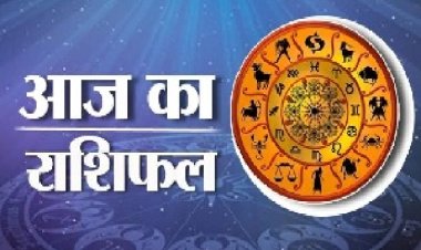 आज का राशिफल : मेष और सिंह राशि वालों की बढ़ सकती हैं मुश्किलें