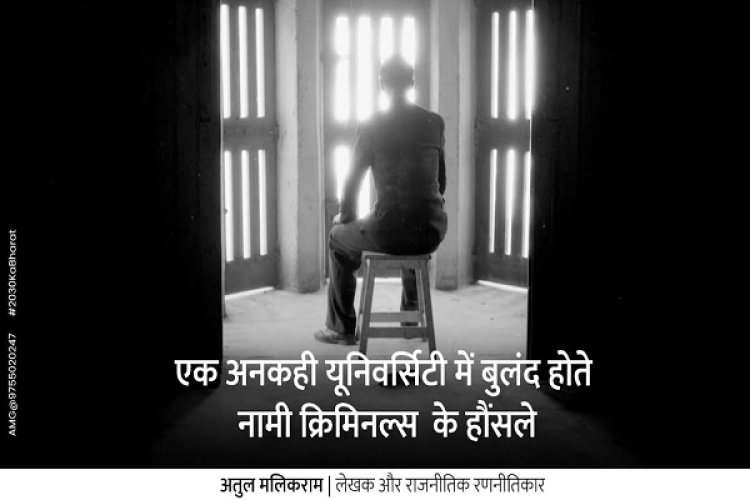 जेल: एक अनकही यूनिवर्सिटी में बुलंद होते नामी क्रिमिनल्स के हौंसले - अतुल मलिकराम (लेखक और राजनीतिक रणनीतिकार)