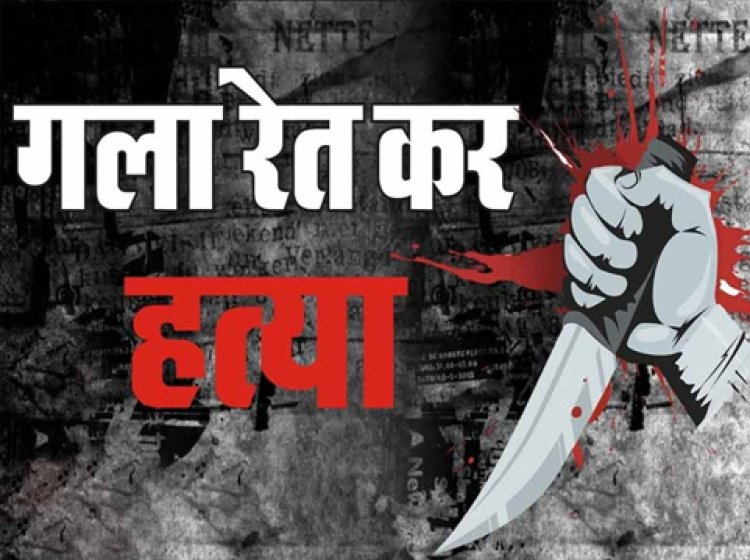 गाजीपुर में ट्रिपल मर्डर से हड़कंप, सोते समय पति-पत्नी और बेटे की गला रेतकर हत्या