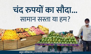 चंद रुपयों का सौदा....  सामान सस्ता या हम?