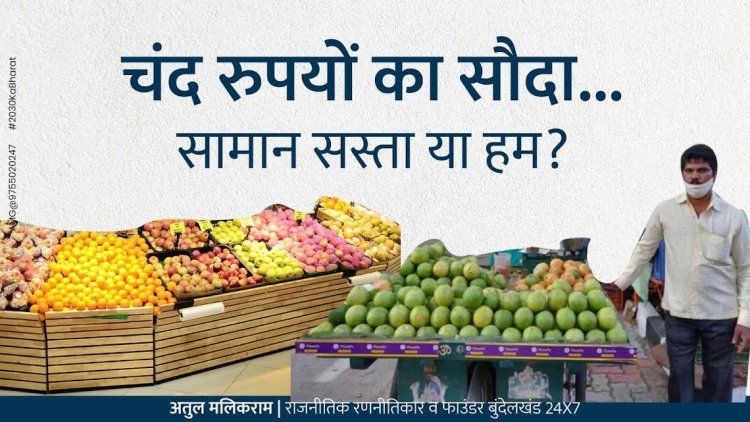 चंद रुपयों का सौदा....  सामान सस्ता या हम?