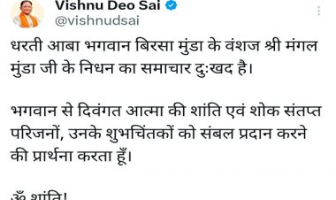 बिरसा मुंडा के वंशज मंगल मुंडा के निधन पर मुख्यमंत्री ने जताया शोक