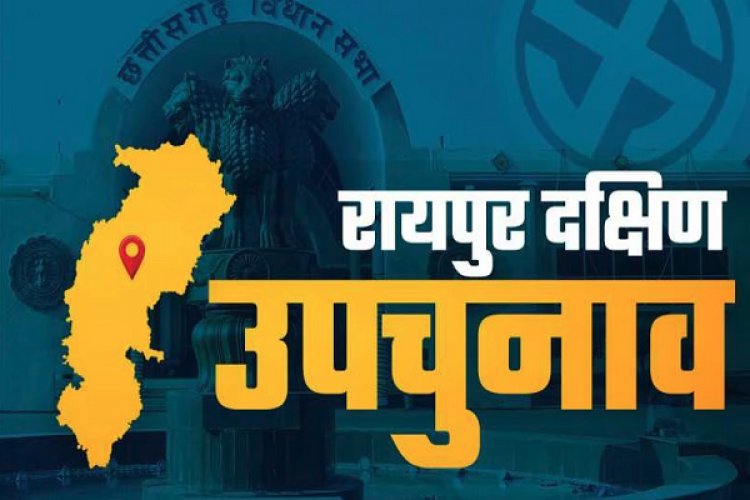 रायपुर नगर (दक्षिण) विधानसभा उप-निर्वाचन के लिए सवेरे 7 बजे से शाम 6 बजे तक डाले जाएंगे वोट