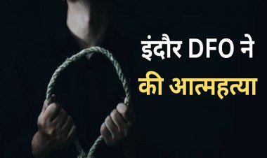 इंदौर के डीएफओ महेन्द्र सिंह सोलंकी ने की आत्महत्या