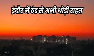 इंदौर में अभी चार दिन सामान्य रहेगा तापमान, 19 दिसंबर के बाद बढ़ेगी ठंड