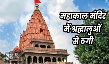 महाकाल को जल चढ़ाने के नाम पर लिए 9,900 रुपये, फिर खुलता गया पाप और सामने आ गया तीन करोड़ का लेन-देन