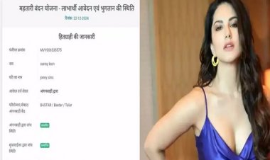 सनी लियोन के नाम से ले रहे थे महतारी वंदन योजना का लाभ, हुए गिरफ्तार