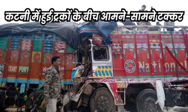 कटनी के रीठी में आमने-सामने से ट्रकों की भिडंत… दो ड्राइवरों की मौत, क्लीनर गंभीर घायल