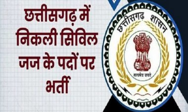 छत्तीसगढ़ में सिविल जज के 57 पदों पर निकली भर्ती