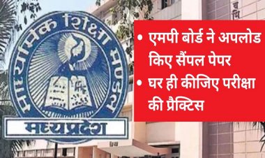 10वीं - 12वीं के छात्र परीक्षा से पहले जान सकते हैं आने वाले प्रश्न पत्रों का पैटर्न… प्रैक्टिस में मिलेगी मदद