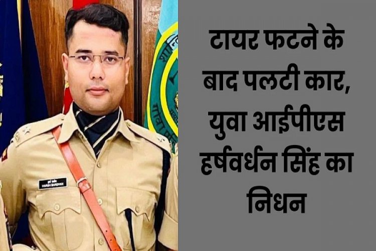 आईपीएस हर्षवर्धन सिंह, कार दुर्घटना में निधन…