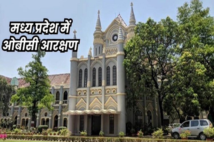 मध्य प्रदेश हाई कोर्ट ने पूछा- ओबीसी को जनसंख्या के अनुपात में क्यों नहीं दे रहे आरक्षण का लाभ