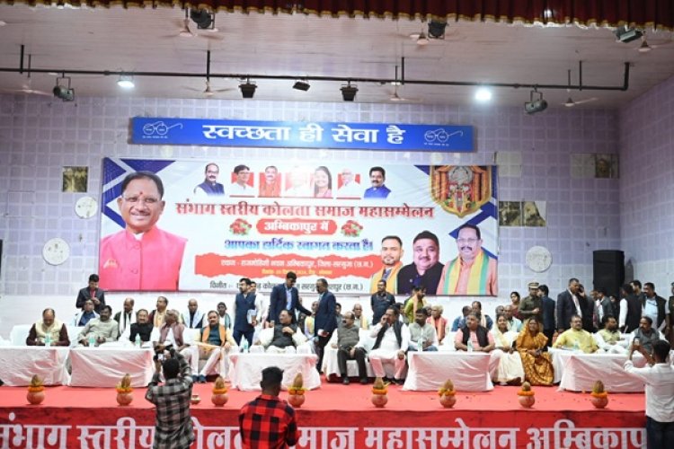 मुख्यमंत्री विष्णु देव साय अम्बिकापुर में छत्तीसगढ़ कोलता समाज के संभागस्तरीय सम्मेलन में हुए शामिल