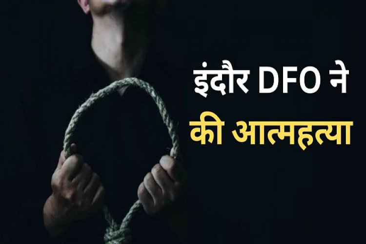 इंदौर के डीएफओ महेन्द्र सिंह सोलंकी ने की आत्महत्या