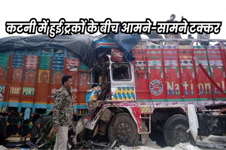कटनी के रीठी में आमने-सामने से ट्रकों की भिडंत… दो ड्राइवरों की मौत, क्लीनर गंभीर घायल