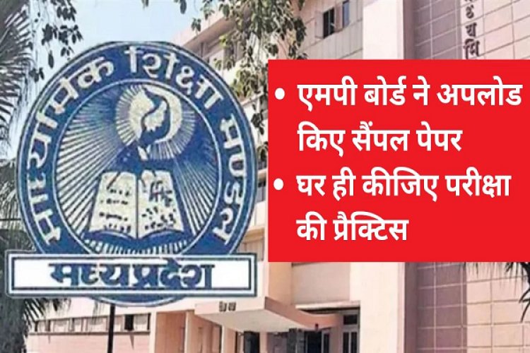 10वीं - 12वीं के छात्र परीक्षा से पहले जान सकते हैं आने वाले प्रश्न पत्रों का पैटर्न… प्रैक्टिस में मिलेगी मदद