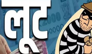 चाकू की नोक पर लाखों की लूट, आरोपी फरार