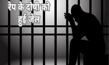 किशोरी को भगा ले गया, फिर किया था दुष्कर्म… दोषी को 10 वर्ष का कारावास