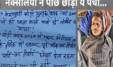 बौखलाए नक्सलियों ने मुखबिरी आराेप लगाकर कर दी ग्रामीण की हत्या, सड़क पर लाश फेंककर फैलाई दहशत