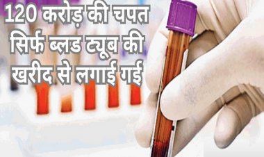 सीजीएमएससी घोटाला: 8 रुपये का ब्लड सैंपल कलेक्शन ट्यूब, 2352 रुपये में खरीदा गया