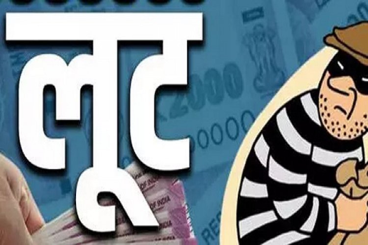 चाकू की नोक पर लाखों की लूट, आरोपी फरार
