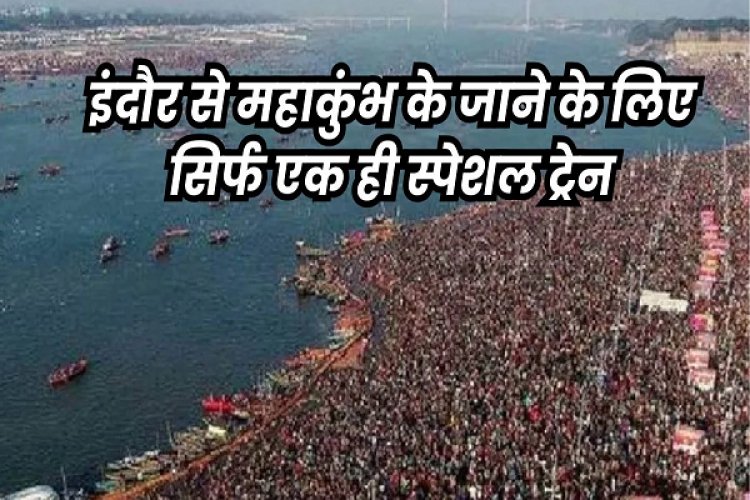 इंदौर से प्रयागराज महाकुंभ के लिए सभी ट्रेनों में लंबी वेटिंग, फ्लाइट भी फुल... लोग बसों में करवा रहे बुकिंग