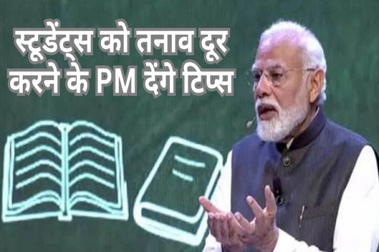 पीएम से प्रश्न पूछने को छत्तीसगढ़ के विद्यार्थी सबसे ज्यादा आतुर, जानिए बाकी राज्यों की स्थिति