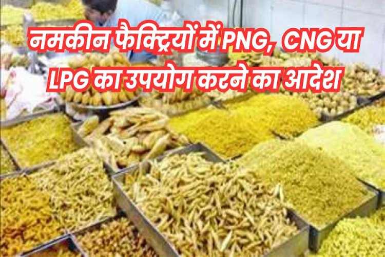 अब खतरे में इंदौर का नमकीन उद्योग, व्यापारी बोले- बंद करना पड़ेगी फैक्ट्रियां