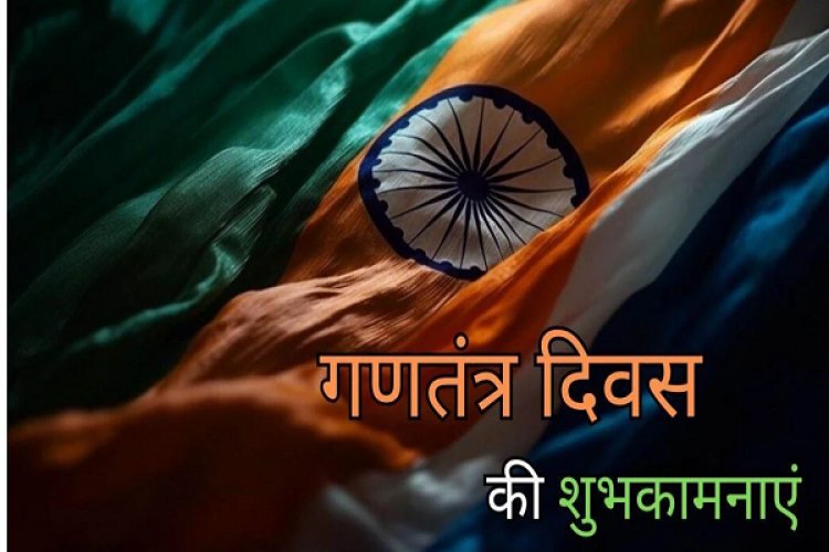 ‘जब भी मनाएंगे गणतंत्र दिवस, शहीदों को नहीं भूल पाएंगे’... विशेष अंदाज में दीजिए रिपब्लिक डे की शुभकामनाएं