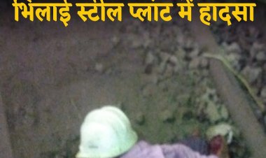 भिलाई स्टील प्लांट में दर्दनाक हादसा, लोडिंग के दौरान एक वर्कर मौत