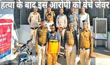 बुआ की हत्या... फिर जेवर बेचकर गर्लफ्रेंड के साथ भागने का था प्लान, नाबालिग गिरफ्तार