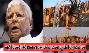 'फालतू है कुंभ', लालू यादव के बयान से चढ़ा सियासी पारा