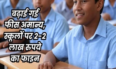 मध्य प्रदेश के तीन प्राइवेट स्कूलों को पैरेट्स को लौटाने होंगे फीस के 9.81 करोड़ रुपये