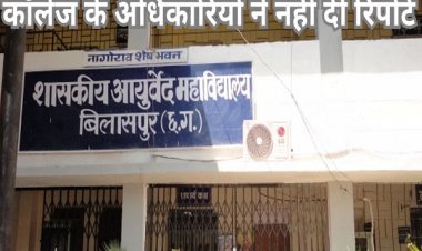 गड़बड़ी: बिलासपुर के आयुर्वेद विभाग में 11 पदों पर हुई फर्जी नियुक्ति