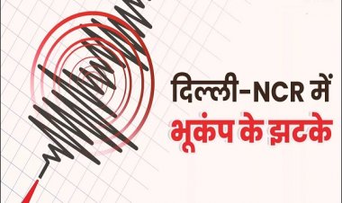 दिल्ली-एनसीआर में भूकंप, धौला कुआं था केंद्र... अब भी डरे हुए हैं लोग