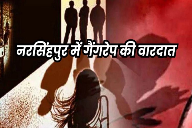 MP के नरसिंहपुर में गैंगरेप के बाद युवती को छत से नीचे फेंका, हालत नाजुक