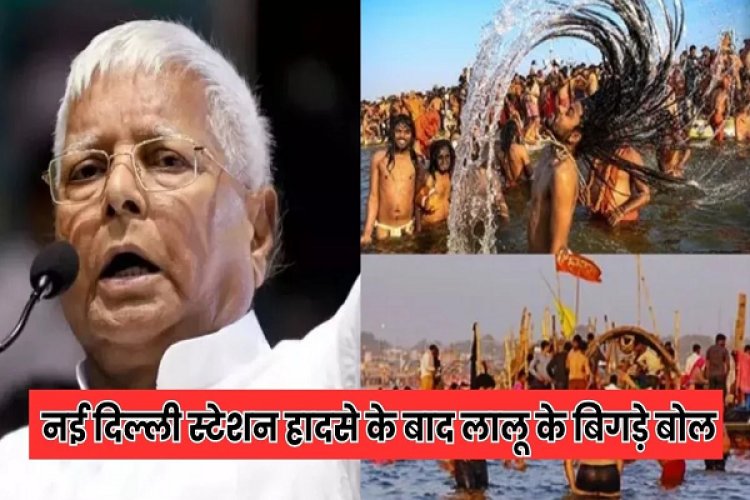 'फालतू है कुंभ', लालू यादव के बयान से चढ़ा सियासी पारा