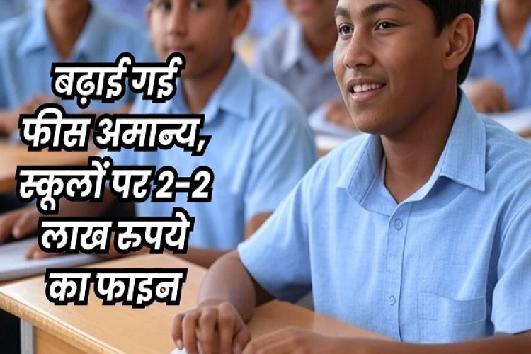 मध्य प्रदेश के तीन प्राइवेट स्कूलों को पैरेट्स को लौटाने होंगे फीस के 9.81 करोड़ रुपये