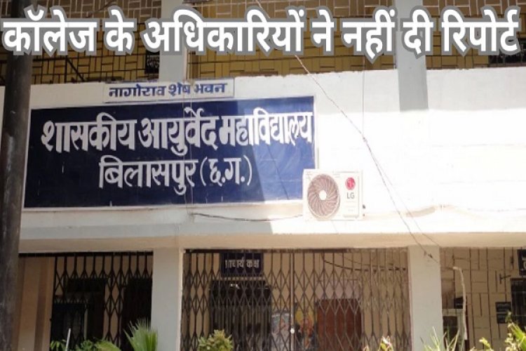 गड़बड़ी: बिलासपुर के आयुर्वेद विभाग में 11 पदों पर हुई फर्जी नियुक्ति