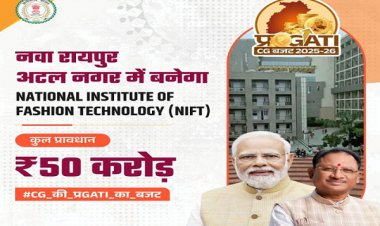 नवा रायपुर में खुलेगा राष्ट्रीय स्तर का फैशन टेक्नोलॉजी इंस्टीट्यूट