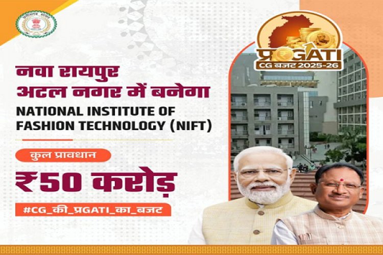 नवा रायपुर में खुलेगा राष्ट्रीय स्तर का फैशन टेक्नोलॉजी इंस्टीट्यूट