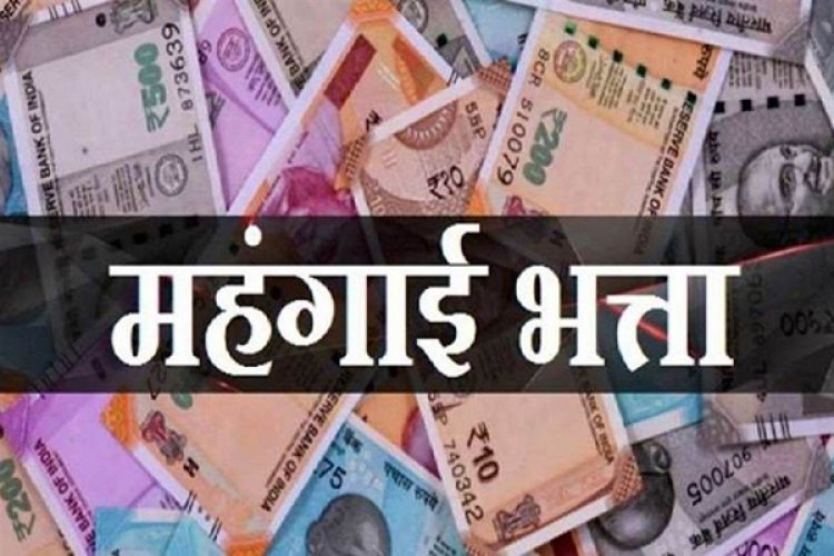 सरकारी कर्मचारियों महंगाई भत्ता बढ़ा, अप्रैल से मिलेगा लाभ...