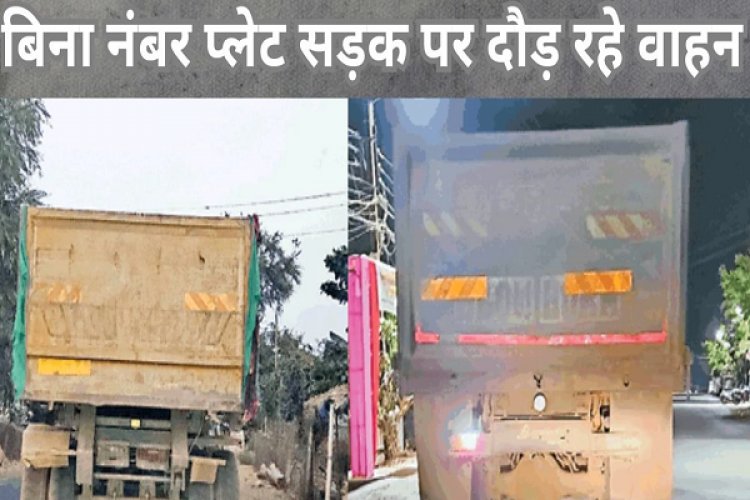 बिलासपुर में नियमों से खिलवाड़: बिना पहचान की रफ्तार, कब किसे रौंद दे