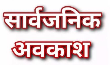 अंबेडकर जयंती पर 14 अप्रैल को सार्वजनिक अवकाश