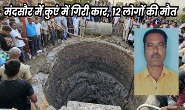मंदसौर हादसा : मनोहर सिंह ने कुएं में गिरी कार से चार लोगों को निकाला, पर खुद को नहीं बचा पाए