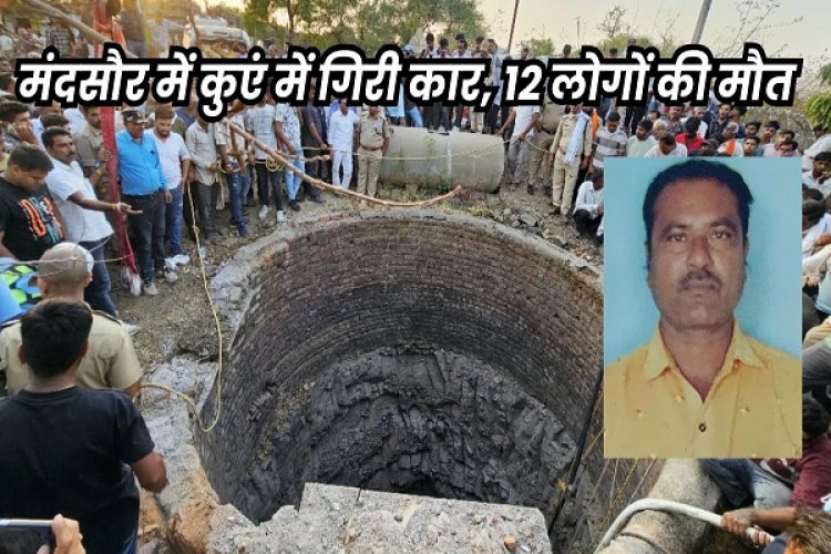 मंदसौर हादसा : मनोहर सिंह ने कुएं में गिरी कार से चार लोगों को निकाला, पर खुद को नहीं बचा पाए
